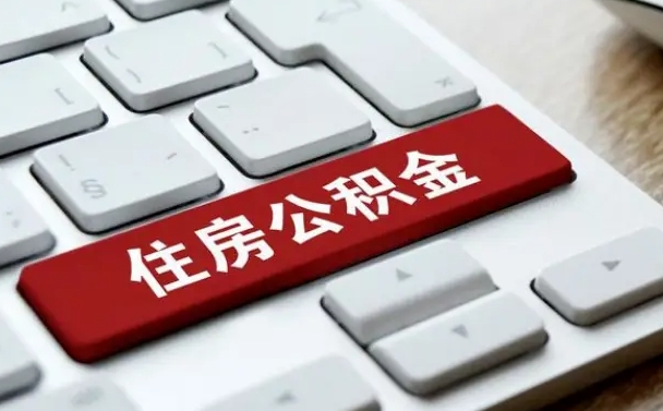济源公积金封存怎么取（住房公积金封存状态下怎么取）