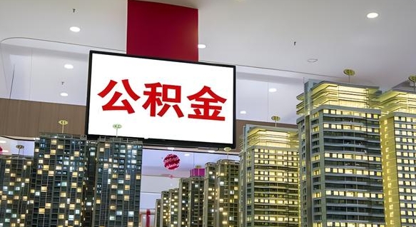 济源我的公积金有17000能取多少（公积金能直接还月供吗）