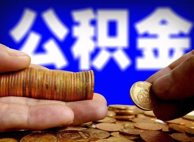 济源单位补缴公积金需要什么手续（单位补缴公积金需要什么资料）